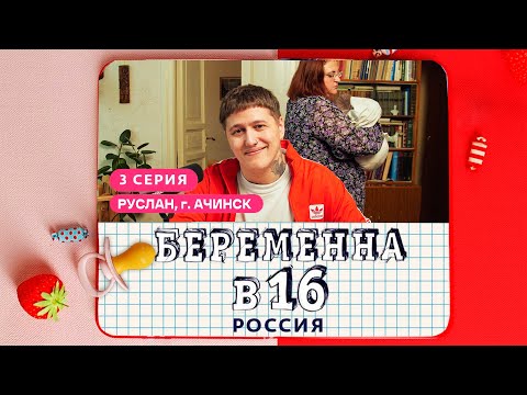 Видео: БЕРЕМЕННА В 16