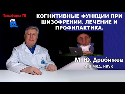 Видео: Когнитивные функции при шизофрении. Лечение и профилактика.