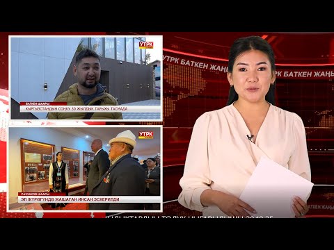 Видео: ЖАҢЫЛЫКТАРДЫН ТОЛУК ЧЫГАРЫЛЫШЫ 29/10/25ж.