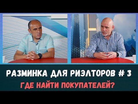 Видео: Где искать покупателей на квартиру? Разминка для риэлторов №3.