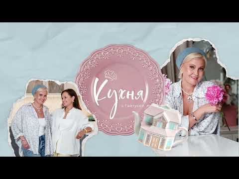 Видео: Светлана Решетникова на кухне с Гайтусей.