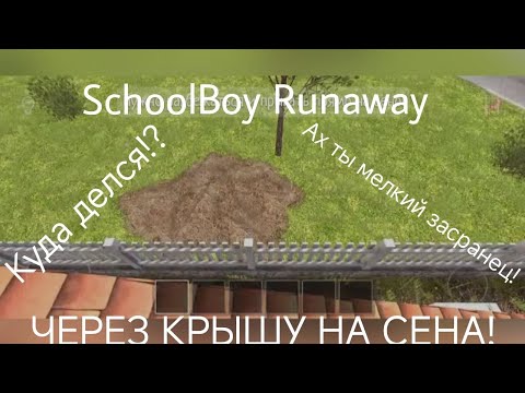 Видео: ПРОХОЖДЕНИЯ SCHOOLBOY RUNAWAY | ЧЕРЕЗ КРЫШУ НА СЕНО!