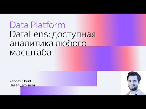 Видео: DataLens: доступная аналитика любого масштаба