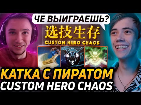 Видео: ФИЗОВЫЙ ПУДЖИК В Custom Hero Chaos! Серега Пират против Дедодеда! Лучшее qeqoqeq дота 2!