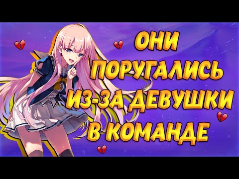 Видео: 💔ПАРНИ ПОРУГАЛИСЬ ИЗ-ЗА ДЕВУШКИ В КОМАНДЕ В CS:GO💔