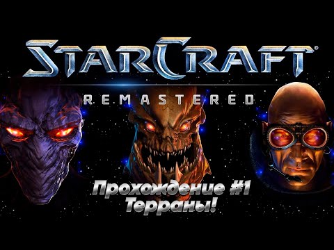 Видео: StarCraft: Remastered - прохождение #1