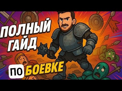 Видео: Half Sword gameplay\\\Гайд\\\Механики игры