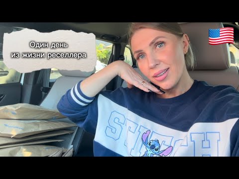 Видео: США 🇺🇸 Мой Рабочий День Реселлера в Америке 