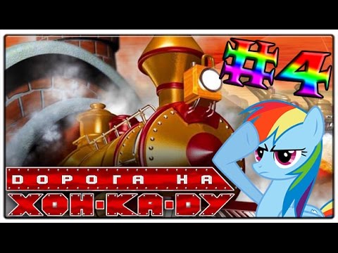 Видео: [LocoLand] Дорога на Хон-Ка-Ду #4