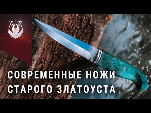 Видео: Златонож. Новый взгляд на ножи Златоуста