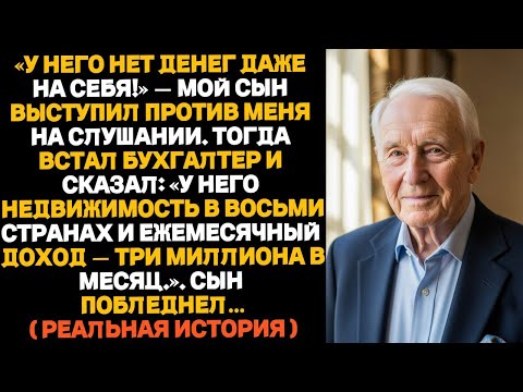 Видео: «У него даже денег нет, чтобы себя содержать!» —сказал мой сын. Он дал против меня показания. Но…