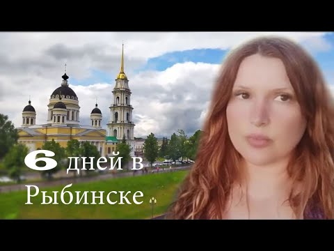 Видео: 6 дней в Рыбинске. Полный фильм
