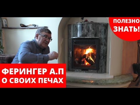 Видео: Как правильно топить печь Ферингер рассказывает сам разработчик - Ферингер Артур Павлович.