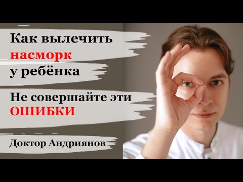 Видео: Насморк у детей: Как правильно лечить. Постназальный затек. Откуда берутся сопли. Бабушкины методы