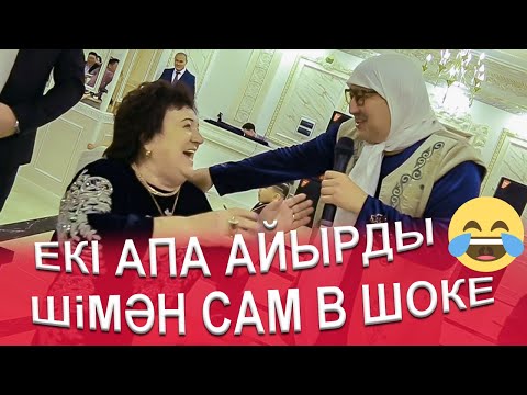 Видео: Шімән апа ҰЯТҚА қалды 😱😱 сама в шоке хит Шиман апа Екі апа айырды🤪😂