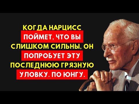 Видео: Нарцисс Видит Вас Слишком Сильным? Вот Их Последний Грязный Прием! (Карл Юнг)