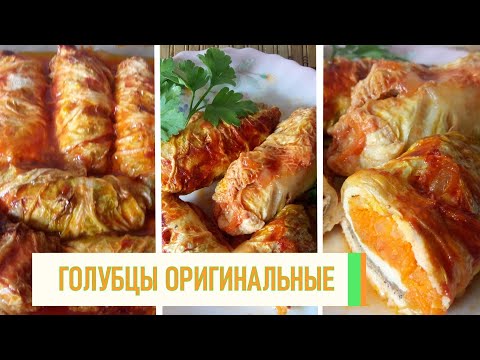 Видео: Оригинальные голубцы с куриным филе, луком и морковью - пальчики оближешь