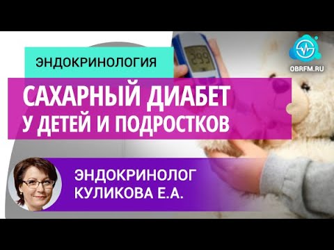 Видео: Эндокринолог Куликова Е.А.: Сахарный диабет у детей и подростков