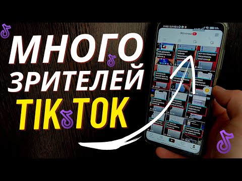 Видео: Как набрать Зрителей в Тик Ток? / Как сделать чтобы на Стриме Тик Ток было много людей?