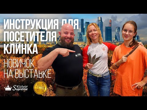 Видео: Инструкция для посетителя Клинка. Новичок на выставке. 2-5 ноября 2023