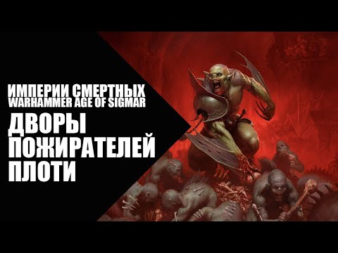 Видео: 71. Age of Sigmar - Фракции - Дворы Пожирателей Плоти (Flesh-eater Courts)
