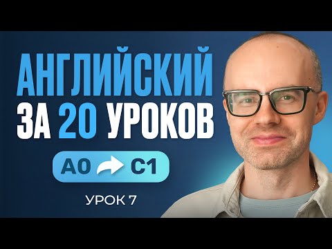 Видео: Английский язык за 20 уроков. Экспресс курс. Английский с нуля. Урок 7. Уроки английского языка