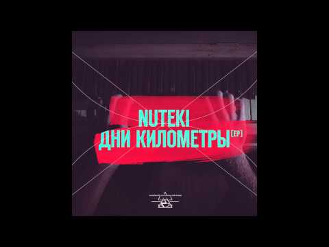 Видео: NUTEKI - ДНИ КИЛОМЕТРЫ EP (АУДИО, ВСЕ ПЕСНИ)