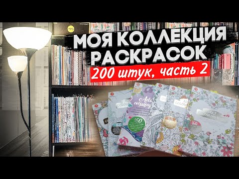 Видео: Моя коллекция РАСКРАСОК АНТИСТРЕСС 2 часть