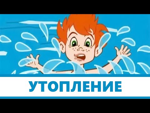 Видео: Утопление ребенка. Как помочь и избежать? - Неотложная помощь доктора Комаровского