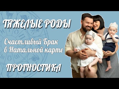Видео: ТЯЖЕЛЫЕ РОДЫ | Счастливый Брак в Натальной карте | Прогностика | Астролог Елена Негрей отзывы