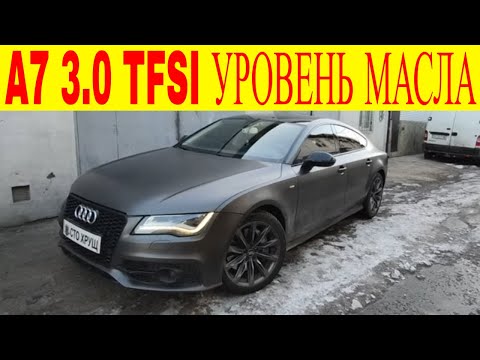 Видео: Audi A7 3.0 TFSI не показывает уровень масла как проверить уровень масла с электронным щупом
