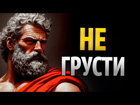 Видео: Если ты сломлен и опустошён внутри, вспомни эти стоические уроки | 10 уроков стоицизма