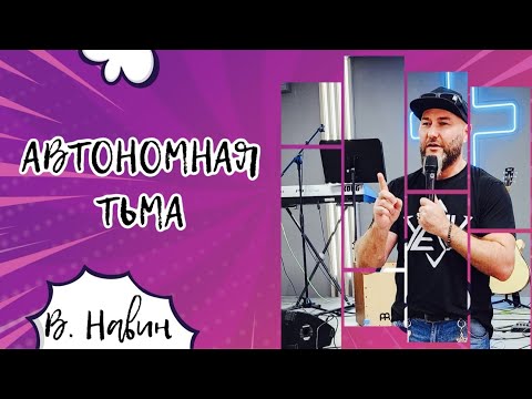 Видео: Вячеслав Навин - Автономная тьма