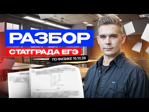 Видео: Разбор СтатГрада ЕГЭ по физике от 15.10.2026