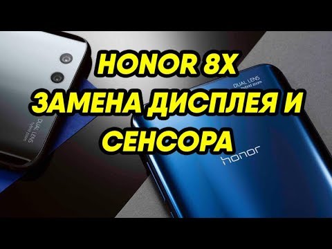 Видео: Huawei Honor 8X Замена Дисплея и Сенсора\Huawei Honor 8x JSN-AL00 Замена Экрана и Тачскрина