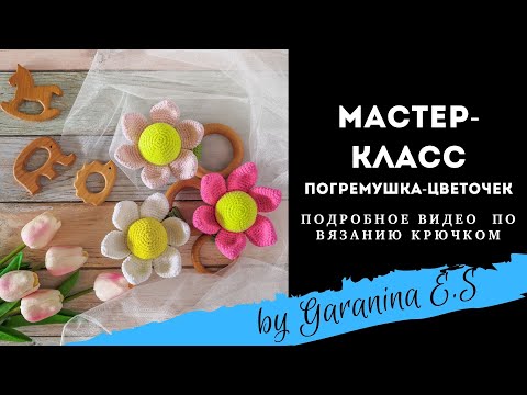 Видео: Мастер-класс погремушка крючком. Вяжем погремушку. Амигуруми. Amigurumi tutorial crochet pattern