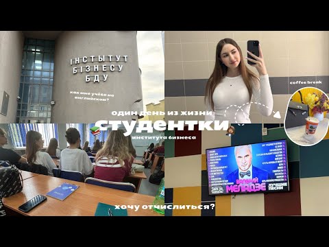 Видео: один день из жизни студентки, которая хочет отчислиться | институт бизнеса | учёба на английском