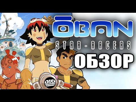 Видео: Обан: Звездные гонки обзор
