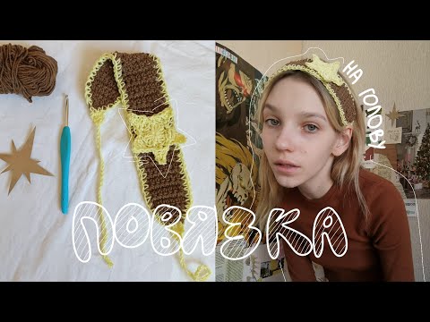 Видео: повязка на голову крючком со звездой | туториал