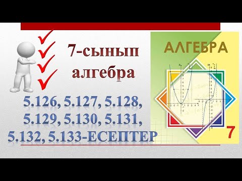 Видео: 7-сынып алгебра 5.126-5.133-есептер