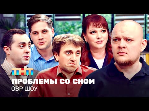 Видео: ОВР Шоу: Проблемы со сном @TNT_television