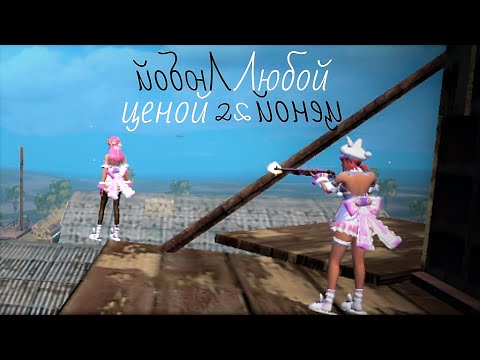 Видео: ЛЮБОЙ ЦЕНОЙ! Дуо выживание в Last Island of Survival (Часть 2)
