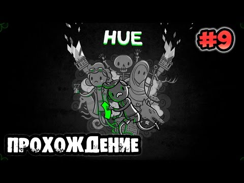 Видео: HUE - Прохождение #9