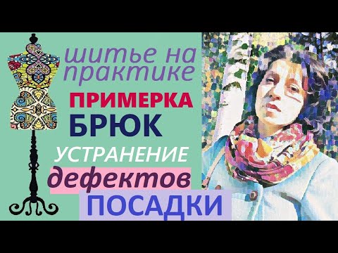 Видео: Никто не показывает примерку брюк. Устранение дефектов посадки. #пошив #дефектыпосадки #примеркабрюк