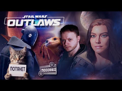 Видео: Star Wars Outlaws I Неплохо для разработчиков The Division