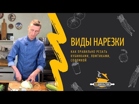 Видео: Виды нарезки овощей