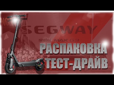 Видео: SEGWAY Ninebot MAX G3 Распаковка, первые впечатления и тест-драйв!