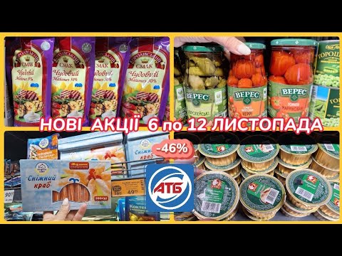 Видео: АТБ СЬОГОДНІ‼️НОВІ АКЦІЇ-46% 6 по 12 листопада бум💥знижок👍#акція #акції #атб #ціни #знижка