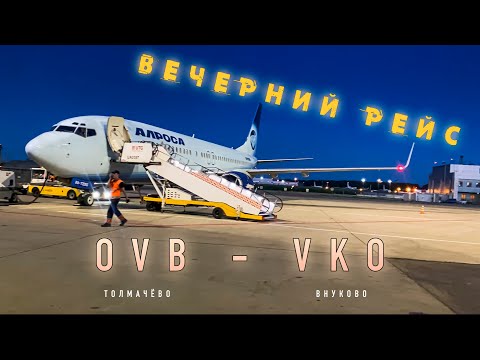 Видео: Вечерний полёт Новосибирск - Москва | Evening flight Novosibirsk - Moscow