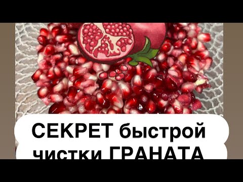 Видео: Лайфхак БЫСТРОЙ чистки гранат 🌺